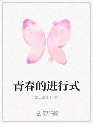 青春的進行式
