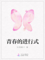 青春的進(jìn)行式