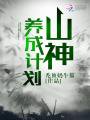 山神養成計劃
