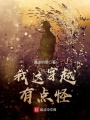 我這穿越有點怪