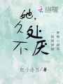 她，久處不厭