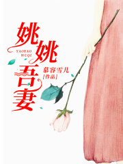 姚姚吾妻