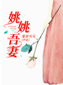 姚姚吾妻