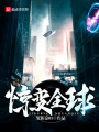 驚變全球