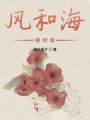 風(fēng)和海的對(duì)話
