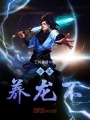 少年養(yǎng)龍不