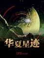 華夏星跡