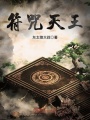 符咒天王
