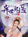 重生之異世鬼醫