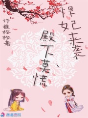 悍妃來襲，殿下莫慌