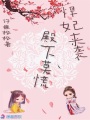 悍妃來襲，殿下莫慌
