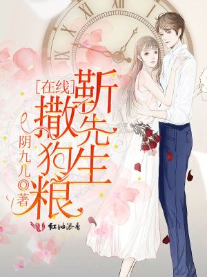 靳先生在線撒狗糧