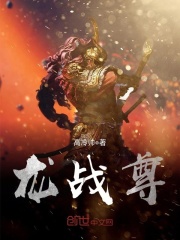 龍戰尊