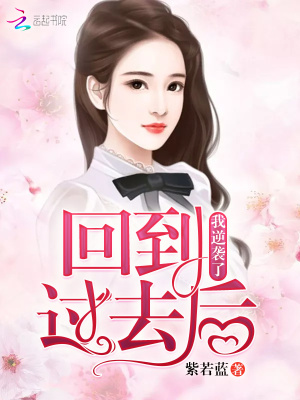 回到過去后我逆襲了