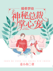婚牽夢繞：神秘總裁掌心寵