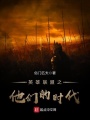 英雄聯盟之他們的時代