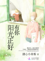 有你，陽光正好