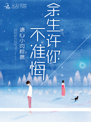 余生許你不準悔