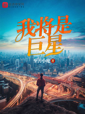 我將是巨星