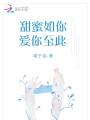 甜蜜如你愛(ài)你至此