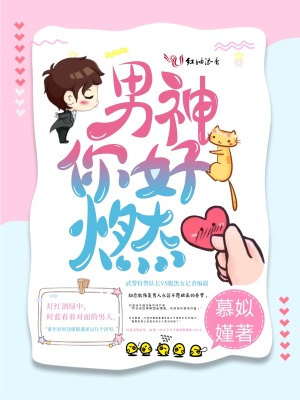 男神你好燃