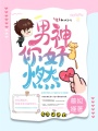男神你好燃