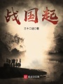 戰(zhàn)國起
