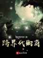 跨界代購商