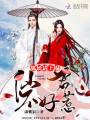 仙君不好惹：狐妖，請(qǐng)上榻