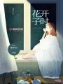 花開子時(shí)