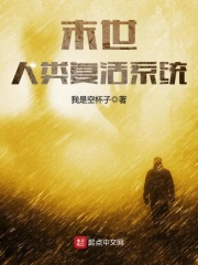 末世人類復活系統(tǒng)