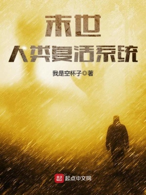 末世人類復活系統