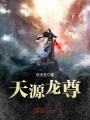 天源龙尊