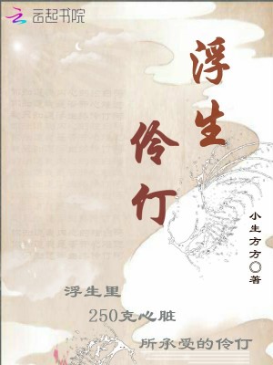 浮生伶仃