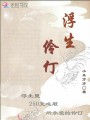 浮生伶仃
