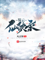 蜀云仙俠錄