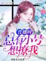 直播時總有小號想撩我