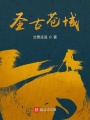 圣古蒼域