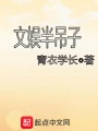 文娛半吊子