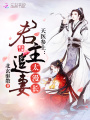 天醫參上：君主追妻太漫長