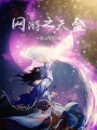 網游之天盛