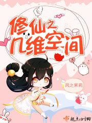 修仙之幾維空間