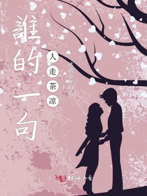 誰的一句人走茶涼