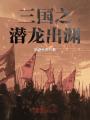 三國之潛龍出淵
