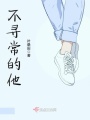 不尋常的他