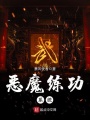 惡魔練功系統