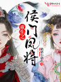 重生之侯門(mén)鳳將