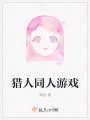 獵人同人游戲