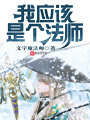 我應(yīng)該是個(gè)法師
