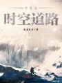 萬界之時空道路